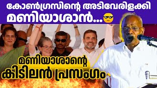 കോൺഗ്രസിനെ വലിച്ചൊട്ടിച്ച് എം എം മണി | M M mani speech | chayakkada