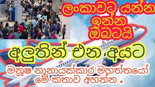 ලංකාවට යන් අයත් ලංකාවෙන් එන අයටත් විශේෂ‍යි. මෙන්න විස්තරේ  . share කරන්න