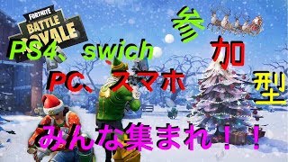 【フォートナイト】参加型 初見さん見てってちょーだい！！(概要欄見てね☆)