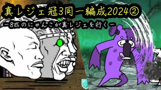 【にゃんこ大戦争】真レジェ冠3同一編成2024②