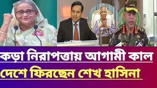 কড়া নিরাপত্তায় আগামী কাল দেশে ফিরছেন শেখ হাসিনা।gulam maula rony talk show |jamuna tv live