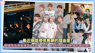 最近頒獎禮很無聊的理由是？ 韓網友反應竟想念EXO、BTS、WANNAONE粉絲吵架時期！