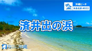 【沖縄ビーチ】本島北部 #022 済井出の浜（名護市）