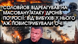 Соловйов відреагував НА МАСОВАНУ АТАКУ дронів по РОСІЇ: від вибухів у нього аж ПОВИСТРИБУВАЛИ очі