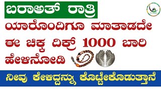 ಬರಾಅತ್ ರಾತ್ರಿ.ಯಾರೊಂದಿಗೂ ಮಾತಾಡದೇ ಈ ಚಿಕ್ಕ ದಿಕ್ರ್ 1000 ಬಾರಿ ಹೇಳಿನೋಡಿ.ನೀವು ಕೇಳಿದ್ದನ್ನು ಕೊಟ್ಟೇಕೊಡುತ್ತಾನೆ