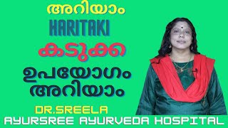 കടുക്ക- ഔഷധഗുണം അറിയാം-Dr.Sreela, Ayursree Ayurveda Hospital.