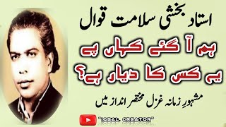 HUM AA GAYE KAHAN PY||URDU GHAZAL||USTAD BAKHSHI SALAMAT QAWAL|#subscribe#viralvideo #like #poetry