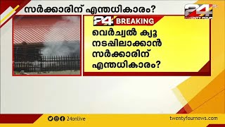 ശബരിമല വെർച്വൽ ക്യു; സർക്കാരിനോട് ചോദ്യങ്ങളുമായി ഹൈക്കോടതി