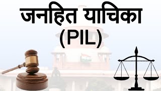 ⚖️ जनहित याचिका (PIL) | Public Interest Litigation | Supreme Court| Hindi | UPSC