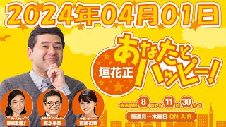 垣花正あなたとハッピー！  2024年04月01日