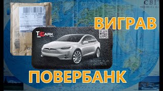 Подарунок від TeslaPark | розпакування та тест