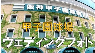 「阪神甲子園球場」でウェディングフォト【結婚式の相談カフェ】