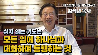 쉬지 않는 기도의 원리(김석년 목사, 패스브레이킹 기도연구소)-\