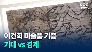 이건희 컬렉션 기증 둘러싼 '기대'와 '경계' / kbc뉴스