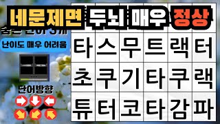 네 문제면 두뇌 매우 정상  , 숨은단어찾기, 치매예방, 치매테스트, 단어퀴즈, 치매예방활동 , 낱말퀴즈 , 치매예방퀴즈