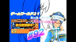 スクスト２　「協力戦開催！　奴が出現！」　ゲームワールド２１　第７０回　＃４９１