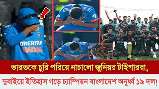 কাদো ভারত কাদো! ইন্ডিয়াকে চুরি পড়িয়ে নাচিয়ে, সেই নাচ ট্রফি হাতে উপভোগ করল বাংলাদেশ অনূর্ধ্ব ১৯ দল