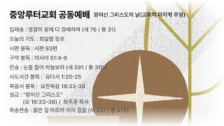 202411124 중앙루터교회 예배 실황