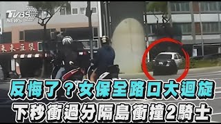 反悔了？女保全路口大迴旋　下秒衝過分隔島衝撞2騎士｜TVBS新聞