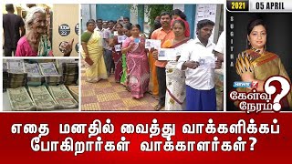 #கேள்விநேரம்|விடிந்தால் தமிழகத்தில் தேர்தல்; எதை மனதில் வைத்து வாக்களிக்க போகிறார்கள் வாக்காளர்கள்?