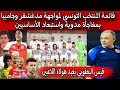 قائمة منتخب تونس لمواجهة مدغشقر وجامبيا💥مفاجأة المستبعدين والجدد و قيس اليعقوبي يعود هؤلاء اللاعبين