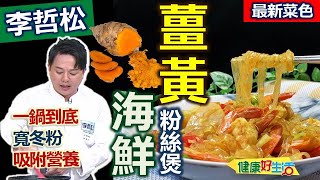 李哲松：「薑黃」增添風味層次、幫助改善血液循環！入菜「這樣炒」搭配海鮮，可以去寒去腥，滅菌食材好幫手！一年四季都用「薑」：薑黃海鮮粉絲煲【健康好生活】