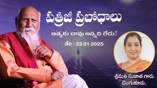 స్వాధ్యాయ యోగం - శ్రీమతి సుజాత గారు | పత్రీజీ ప్రబోధాలు | ఆత్మకు చావు అన్నది లేదు | 22.01.2025