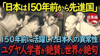 【海外の反応】「ちょんまげ結ってた日本人だろ！？」一世紀も昔なのに先進国たる偉人が発見され、その民族性に絶句した理由とは…