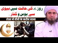 Roze Ki Halat Me Wife Ke Kitne Qareeb Ja Sakte Hain By Mufti Tariq Masood