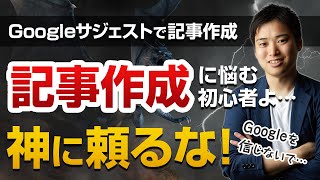 【危険】サジェストキーワードで記事を書くな！【潜在ニーズが最大のポイント】