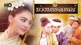 เรื่องย่อละคร บ่วงบรรจถรณ์ HD ★ภาพคม เสียงชัด★