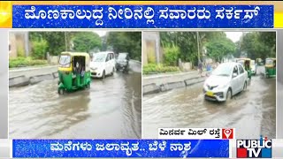 Roads Submerged In Several Places Of Bengaluru Due To Heavy Rain