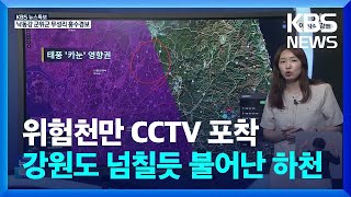 [특보] 강원에도 비바람, 불어나는 하천...재난감시 CCTV로 본 태풍 '카눈'  상황 / KBS  2023.08.10.