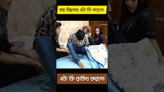 ছিঃ জয় তাহলে বিছানায় মুতে দিল কি হবে এখন | rakib hossain new vlog | Rakib Hossain #shortsfeed