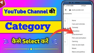 YouTube Channel Ki Category Kaise Select Kare । How To Select YouTube Channel Category