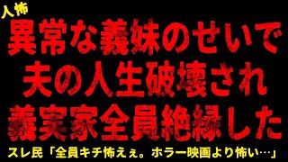 【2chヒトコワ】異常な義妹のせいで夫の人生を破壊され義実家全員と絶縁した【ホラー】父が亡くなりサイコパス弟がかえってきた 彼の実家で牡蠣鍋がでてきた本当の理由【人怖スレ】