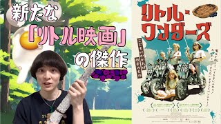 新たな傑作リトル映画『リトル・ワンダーズ』を美味しく調理する会。【2時に虹ちゃんねる／虹島流浮】