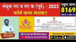 संयुक्त गट ब आणि गट क पूर्व - 2023 चा फॉर्म कसा भरावा?