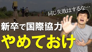 新卒で国際協力を仕事にしてはいけない３つの理由