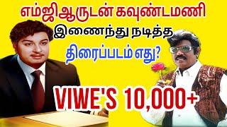 எம்ஜிஆர் உடன் கவுண்டமணி மற்றும் லூசு மோகன் எத்தனை படங்கள் நடித்துள்ளார்கள் தெரியமா?