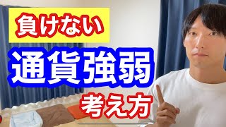 通貨強弱トレードの根本的な考え方のポイント