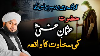 Hazrat Usman Ghani Ki Sakhawat ka Waqia || Peer Ajmal Raza Qadri New Bayan 2024