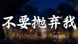 不要拋棄我 - 韓寶儀『你就不該拋棄我 拋棄我』【動態歌詞Lyrics】