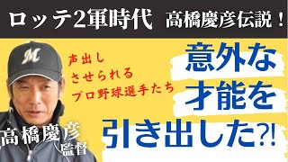 【ロッテ2軍監督時代】高橋慶彦伝説！声出しさせられるプロ野球選手！？黒沢翔太投手のクリスタルボイス！