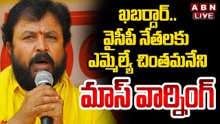 🔴LIVE : ఖబర్దార్..వైసీపీ నేతలకు ఎమ్మెల్యే చింతమనేని మాస్ వార్నింగ్ | Chintamaneni Prabhakar | ABN