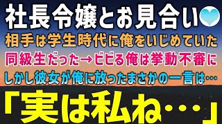 【感動する話】社長に頼まれ取引先の社長令嬢とお見合い。なんと相手の社長令嬢は学生時代に俺をいじめていた同級生だった。おもわず挙動不審になる俺に社長令嬢が放った一言はまさかの…【泣ける話】