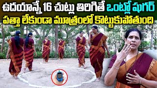 Aruna Yoga రోజు ఉదయాన్నే16 సార్లు ఇలా చేస్తే ఇక షుగర్ ఉండదు | Reduce Diabetes | Sugar Control Tips