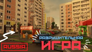 ИГРА В КОТОРОЙ МОЖНО СЛОМАТЬ ВСЕ  ▶ Русский город Teardown