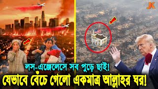 আল্লাহু আকবার! সব পুড়ে ছাই হয়ে গেছে লস এঞ্জেলেসে, অলৌকিক ভাবে অক্ষত রয়েছে মুসলমানদের যে ঘর! LA Fire