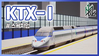 [스케치업] KTX-I (100000호대)